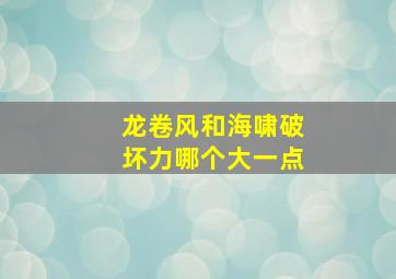 龙卷风和海啸破坏力哪个大一点