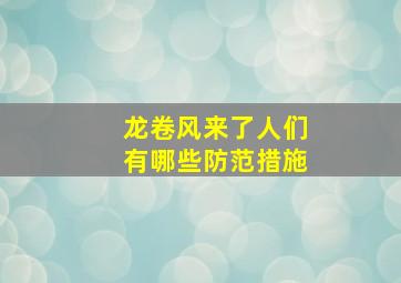 龙卷风来了人们有哪些防范措施