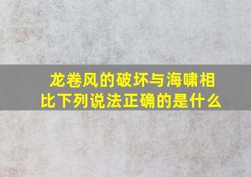 龙卷风的破坏与海啸相比下列说法正确的是什么