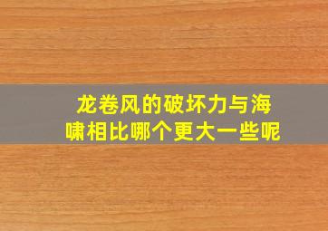 龙卷风的破坏力与海啸相比哪个更大一些呢