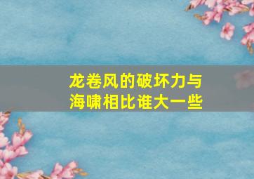 龙卷风的破坏力与海啸相比谁大一些