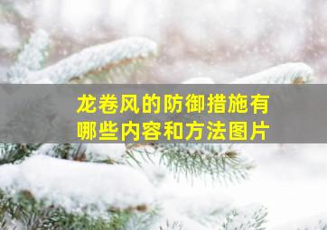 龙卷风的防御措施有哪些内容和方法图片