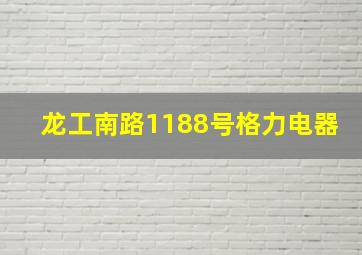 龙工南路1188号格力电器