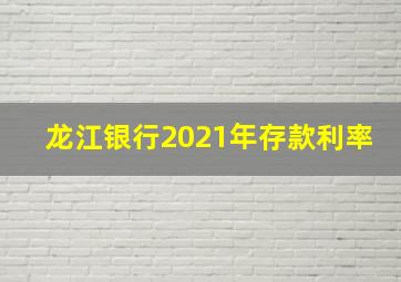 龙江银行2021年存款利率