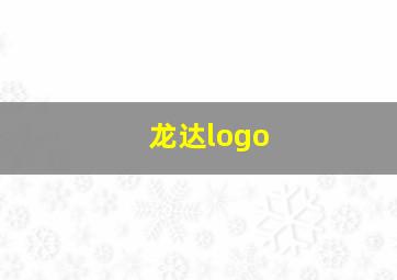 龙达logo