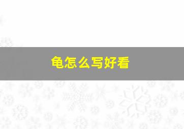 龟怎么写好看